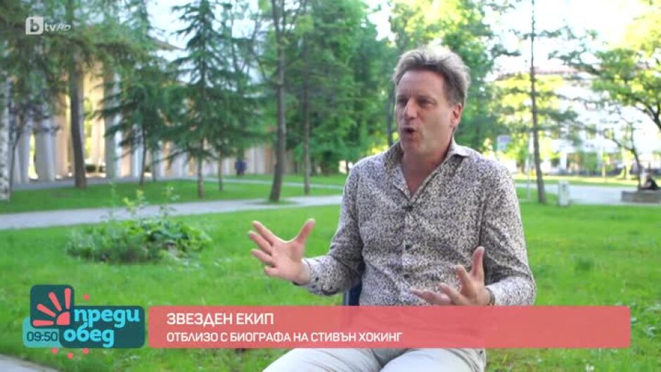 „За произхода на времето“: среща с близкия сътрудник и биограф на Стивън Хокинг – Томас Хертог