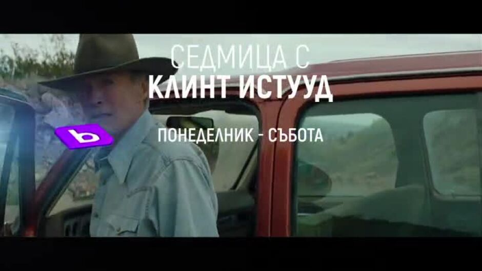 Гледайте седмица с Клинт Истууд по bTV Cinema