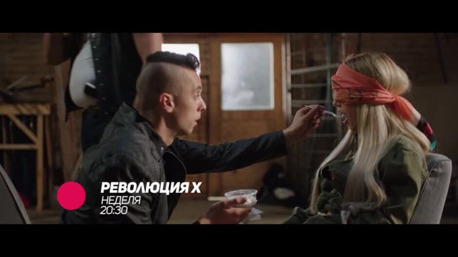 Гледайте в неделя от 20:30 ч. "Революция Х" по bTV Comedy