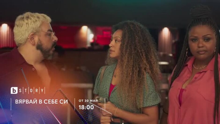 Гледайте от 30 май сериала "Вярвай в себе си" по bTV Story