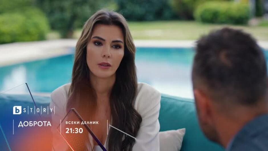 Гледайте всеки делник от 21:30 ч. сериала "Доброта" по bTV Story