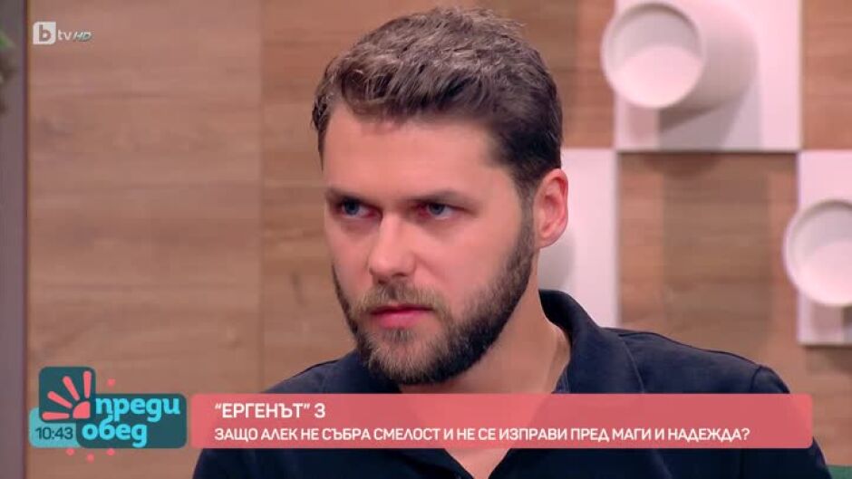 Алек след "Ергенът": Чиста ми е съвестта