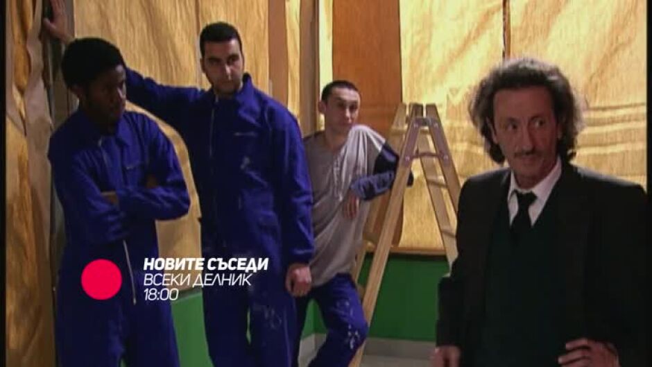 Гледайте "Новите съседи" всеки делник от 18ч по bTV Comedy