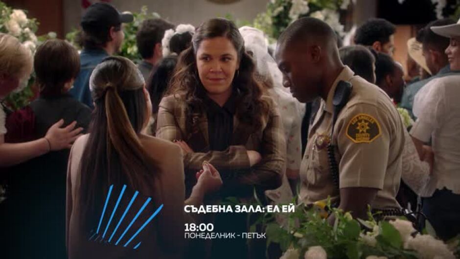 Гледайте "Съдебна зала: Ел Ей" всеки делник от 18 ч. по bTV Action