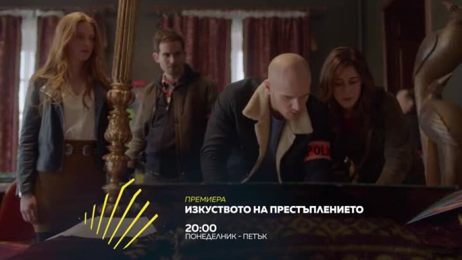 "Изкуството на престъплението" - всеки делник от 20 ч. по bTV Action