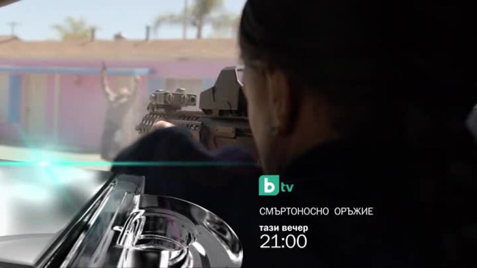 Тази вечер "Смъртоносно оръжие" от 21 ч. по bTV