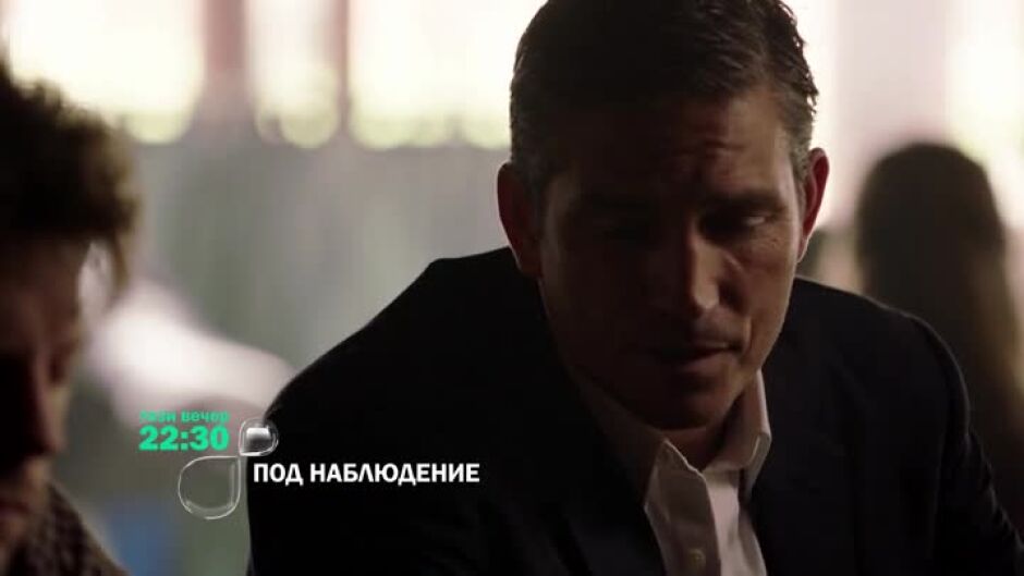 Гледайте "Под наблюдение" тази вечер от 22:30 ч. по bTV