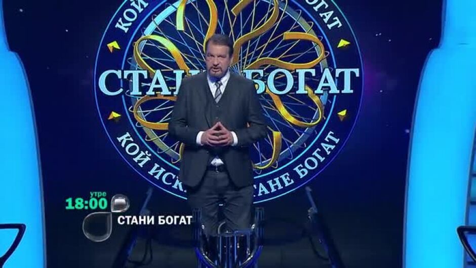 Утре вечер в "Стани богат": Как може да се върнем обратно в 2016 година?