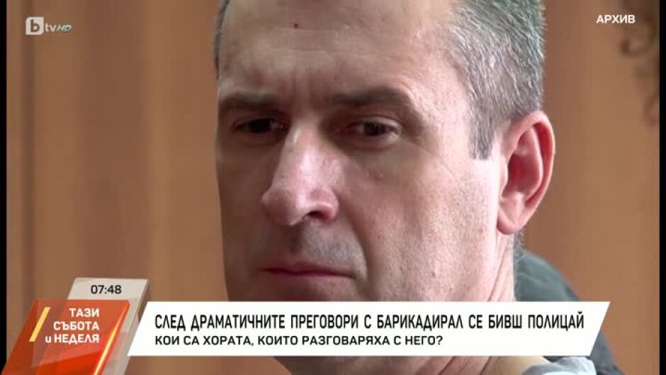 Как експерти водиха преговори с барикадиралия се бивш полицай?