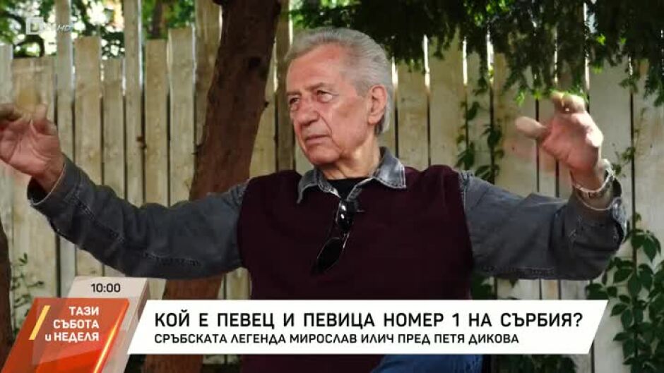 "Насреща Петя Дикова": Сръбската легенда Мирослав Илич
