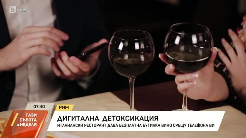 Без телефон в ресторанта: Бутилка вино като награда