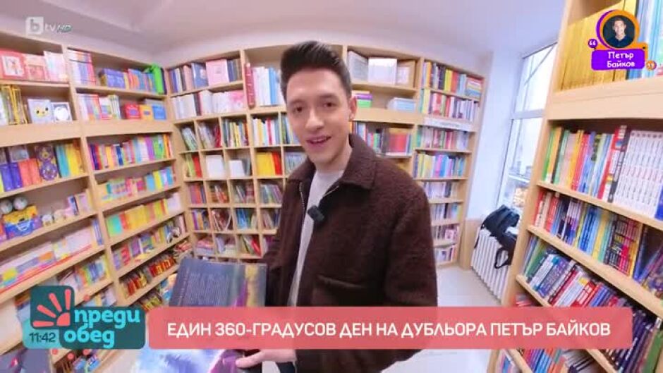 Влогър: Ден на 360-градуса с дубльора Петър Байков