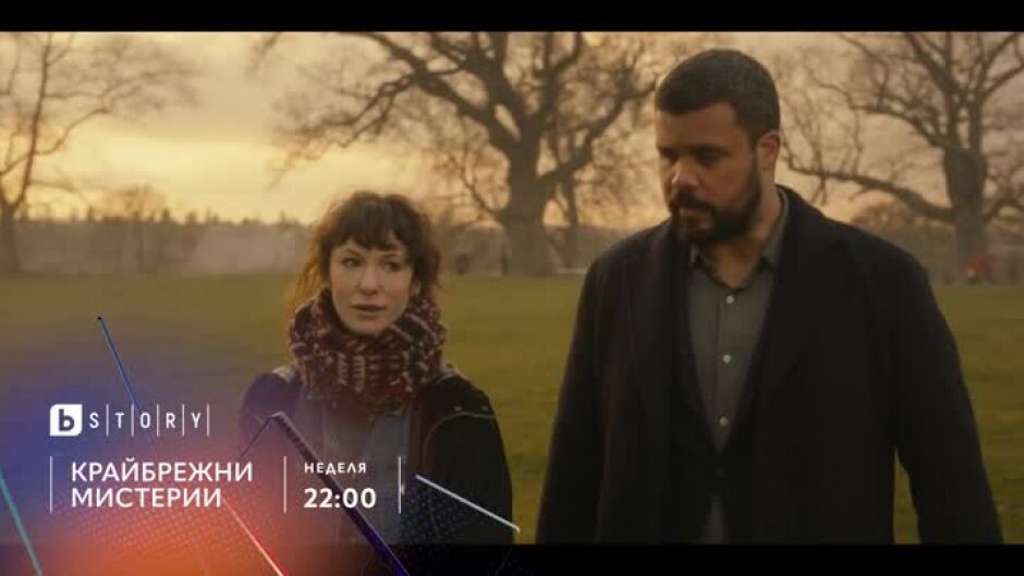 Гледайте "Крайбрежни мистерии" неделя от 22 ч. по bTV Story