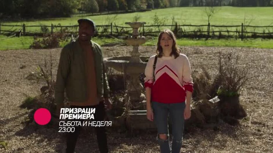 Премиера: "Призраци" - събота и неделя от 23 ч. по bTV Comedy