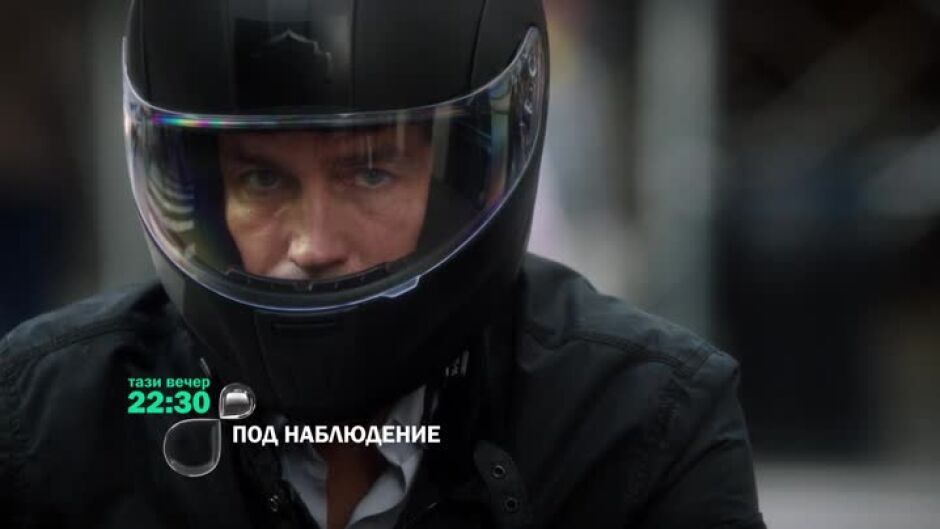 Гледайте "Под наблюдение" тази вечер в 22;30 по bTV