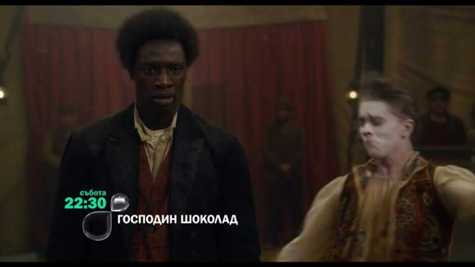 Господин Шоколад - събота от 22,30 ч. по bTV