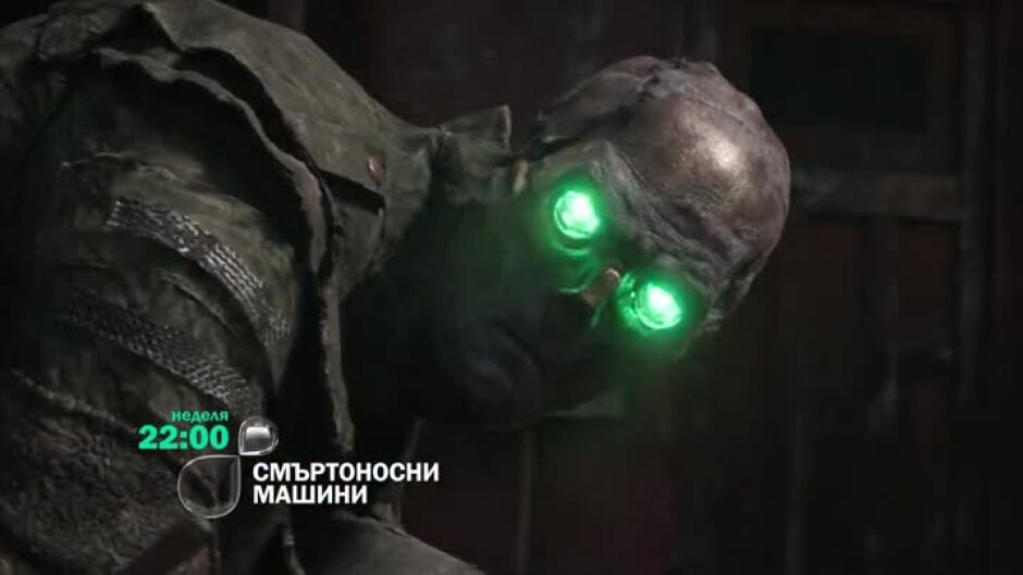 Смъртоносни машини - неделя от 22 ч. по bTV