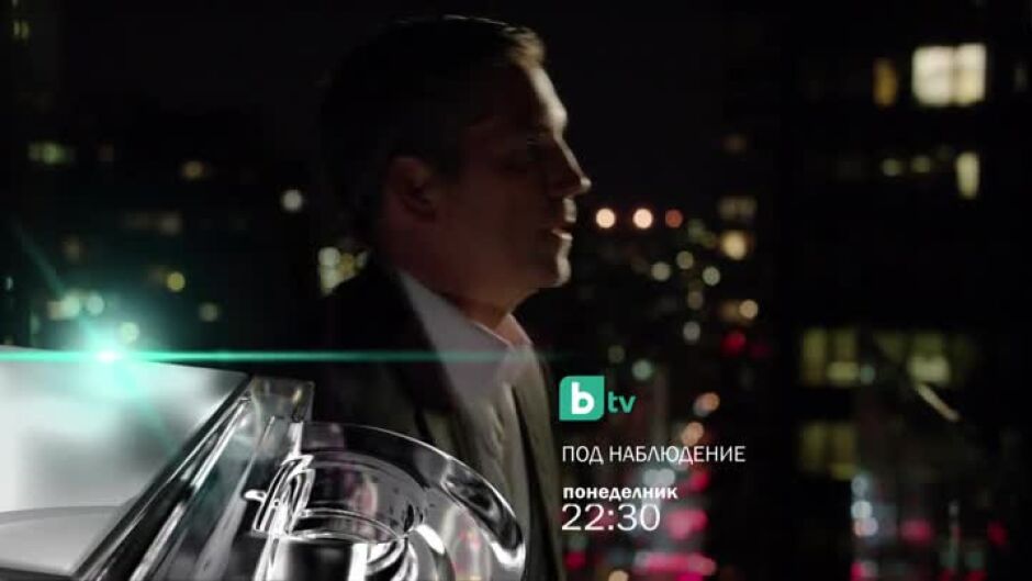 Под наблюдение, всеки делник, 22:30 ч. по bTV
