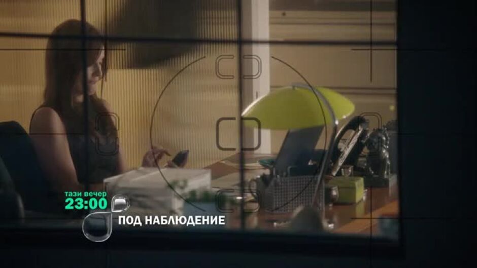 Под наблюдение - тази вечер от 23 ч. по bTV