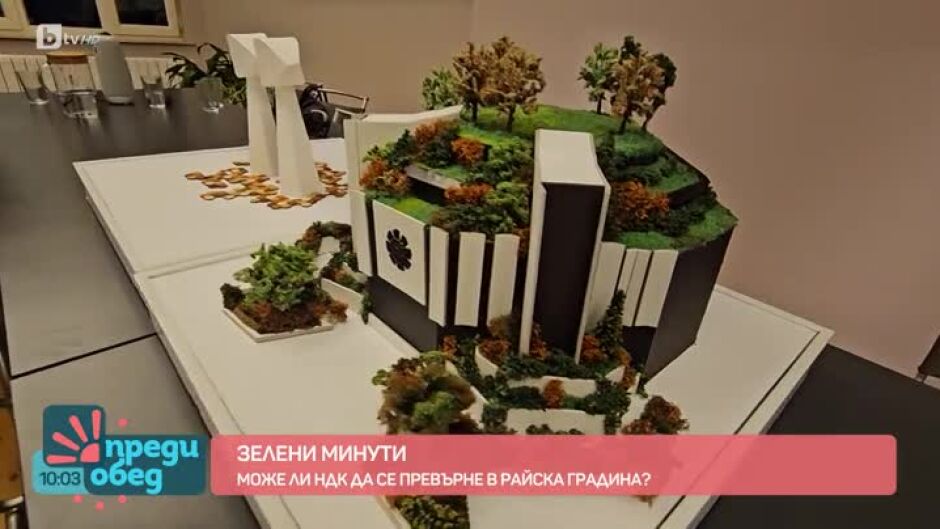 "Зелени минути": Как НДК може да се превърне в райска градина?