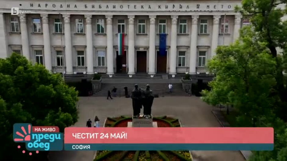 Почитаме делото на светите братя Кирил и Методий