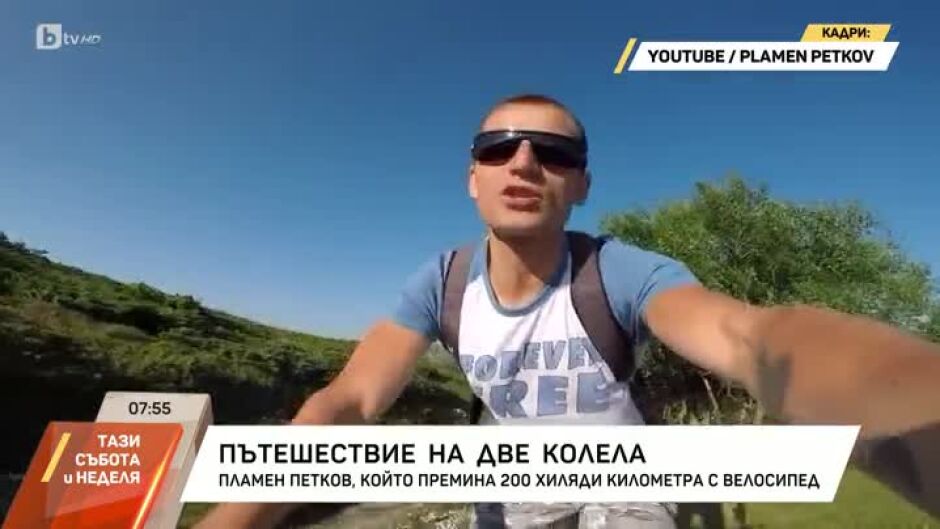 Да изминеш 200 хил. километра на велосипед