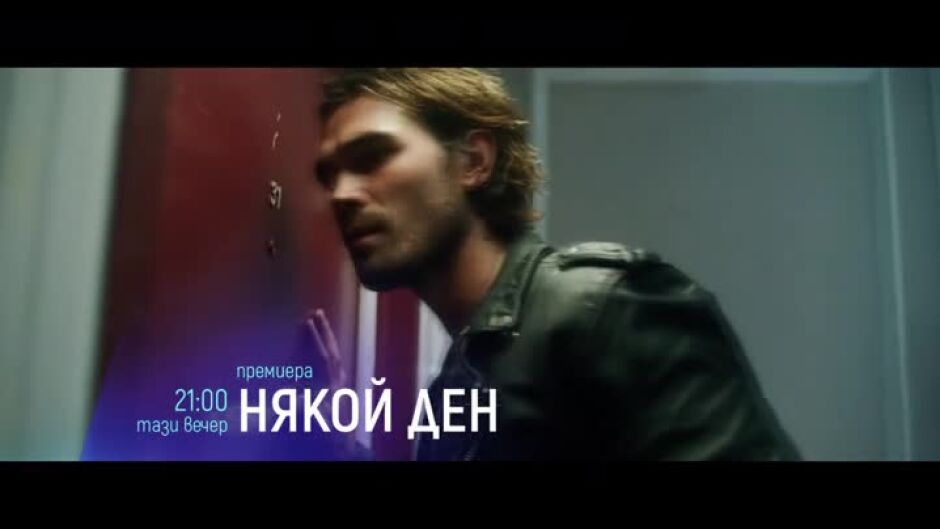 Гледайте тази вечер "Някой ден" от 21 ч. по bTV Cinema