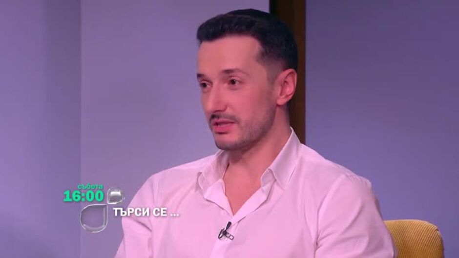 Тази събота в "Търси се..." - Димитър Калбуров