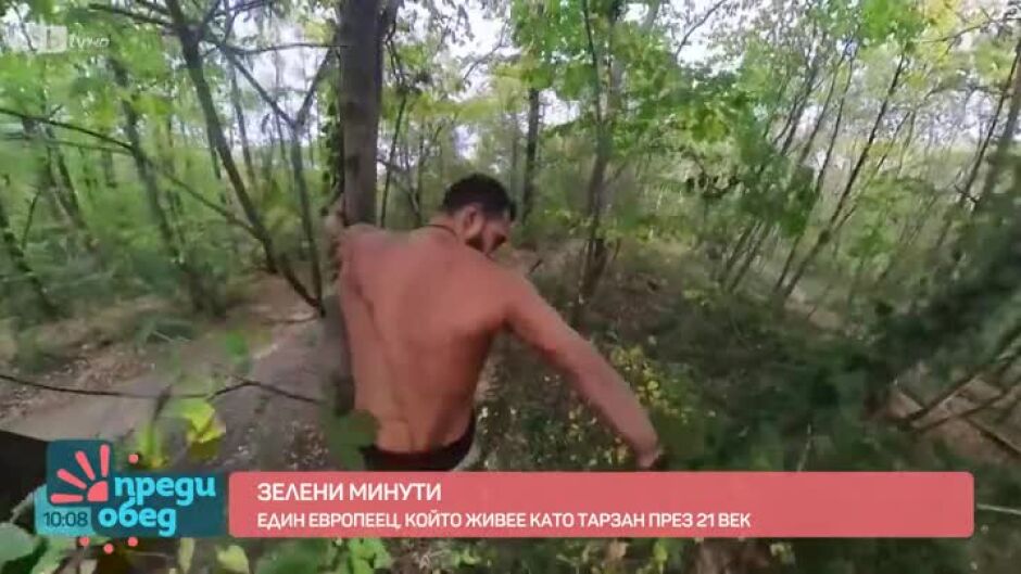 "Зелени минути": Кой е "европейският Тарзан"?