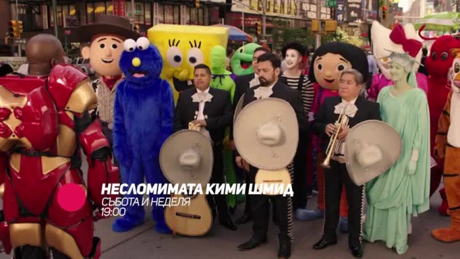 Гледайте "Несломимата Кими Шмид" събота и неделя от 19 ч. bTV Comedy
