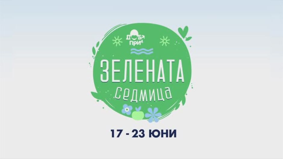 Очаквайте "Зелена седмица" с bTV от 17 юни