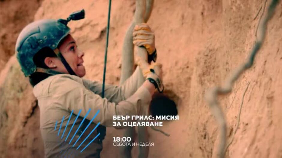 "Беър Грилс: Мисия за оцеляване" събота и неделя от 18 ч. по bTV Action