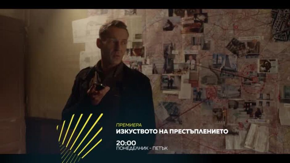 Премиера: "Изкуството на престъплението" всеки делник от 20 ч. по bTV Action