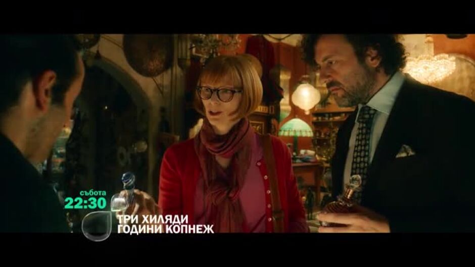 Гледайте "Три хиляди години копнеж" събота от 22:30 ч. по bTV