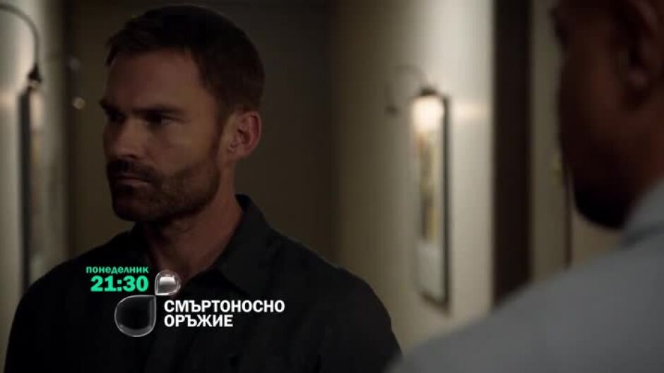 Не пропускайте "Смъртоносно оръжие" понеделник от 21:30 ч. по bTV