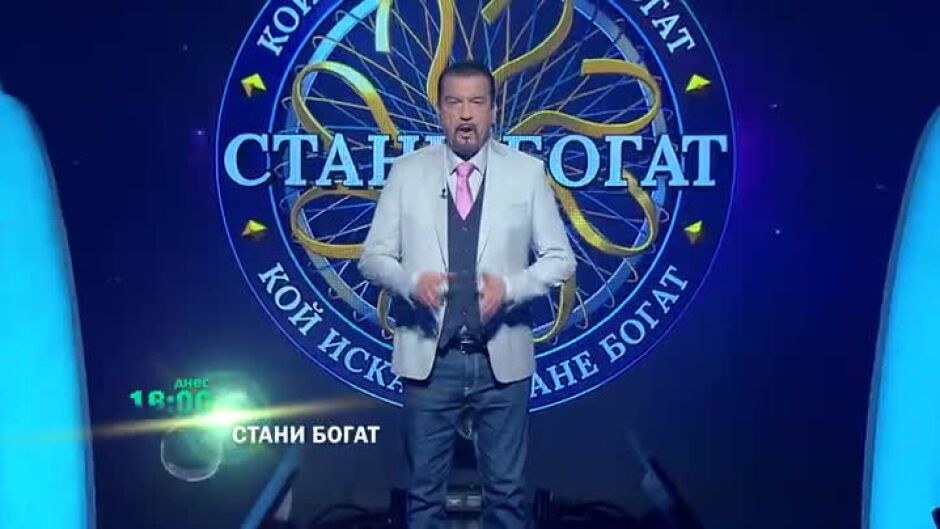 Тази вечер в "Стани богат" ще видите...