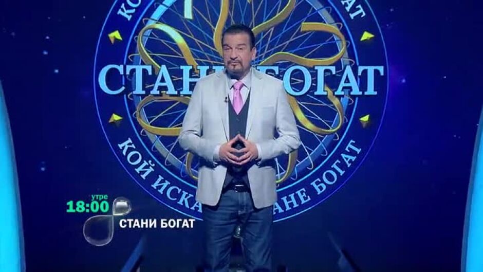 Утре вечер в "Стани богат": Кой се къпе в царска вода?