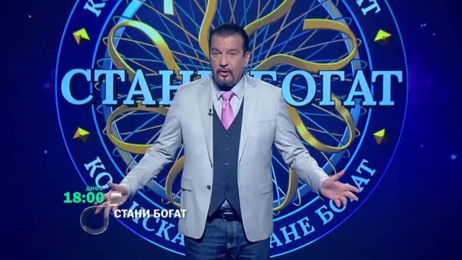 Тази вечер в "Стани богат": Кой се къпе в царска вода?