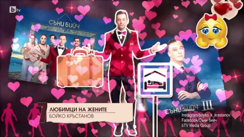 Топ 10 любимци на жените
