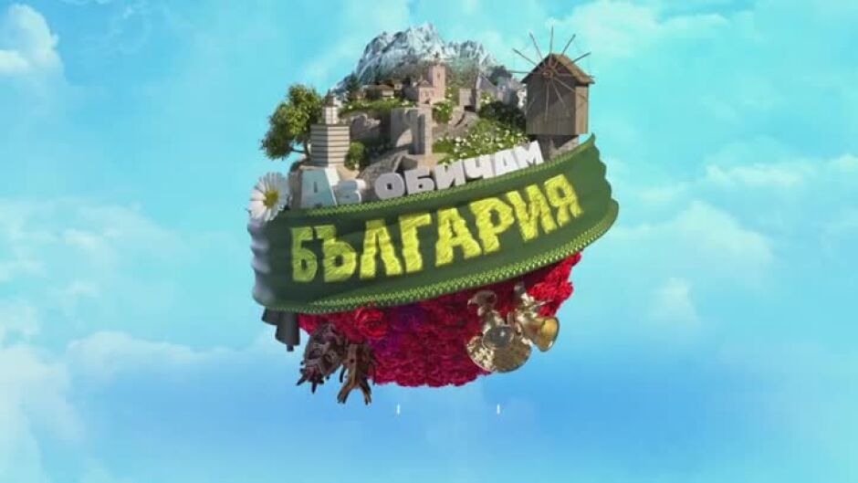 Гледайте "Аз обичам България" неделя от 20 ч. по bTV