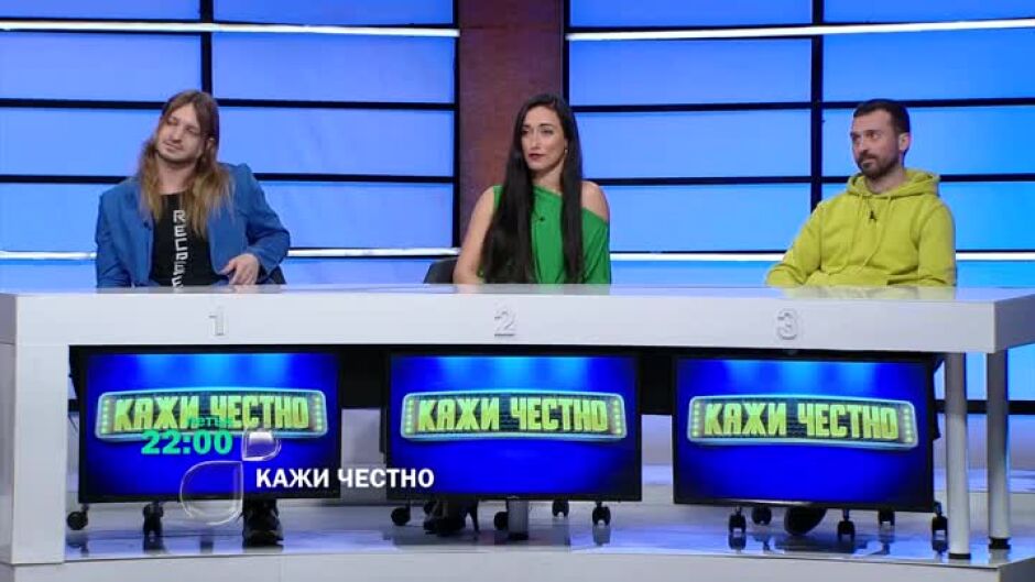 Гледайте "Кажи честно“ в петък от 22 ч. по bTV