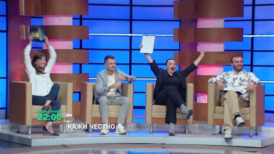 Гледайте "Кажи честно“ тази вечер от 22 ч. по bTV