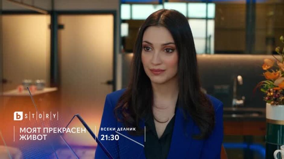 Премиера: "Моят прекрасен живот" всеки делник по bTV Story & VOYO