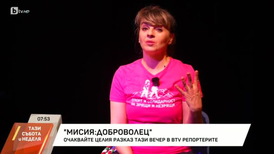 Довечера в bTV Репортерите: "Мисия: Доброволец"