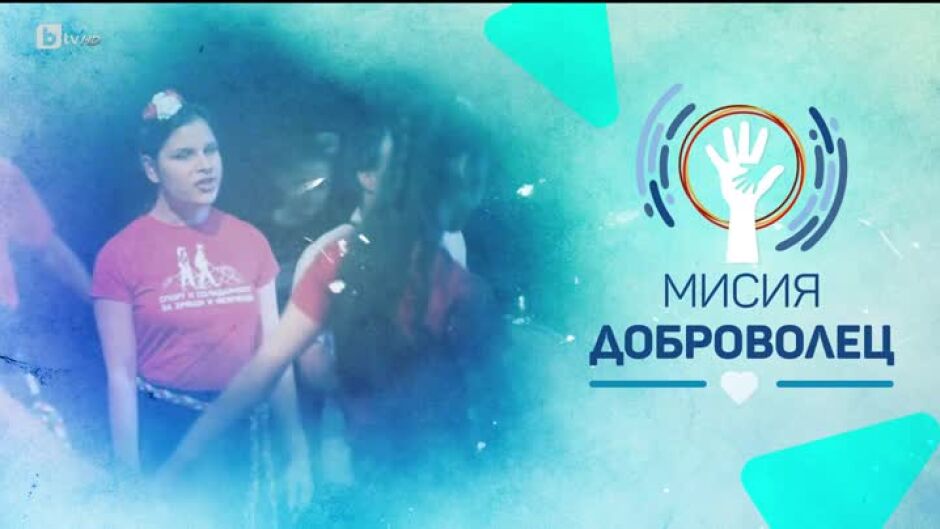 bTV Репортерите: Мисия "Доброволец"