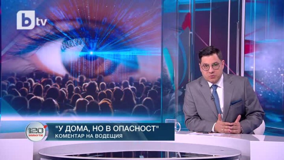 Коментар на водещия: У дома, но в опасност