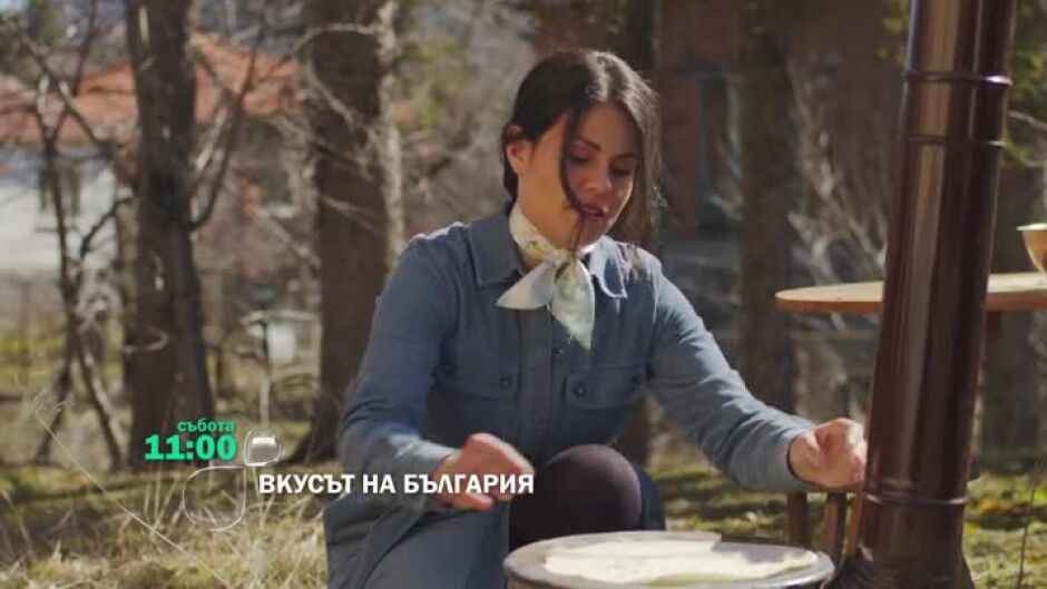 Гледайте "Вкусът на България" събота от 11 ч. по bTV