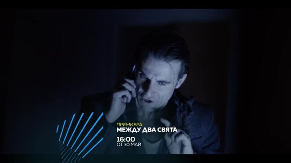 Премиера: Между два свята - от 30 май по bTV Action и на VOYO