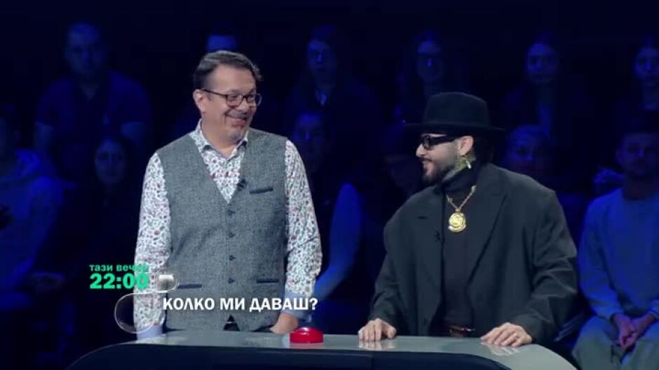 Гледайте "Колко ми даваш?" тази вечер в 22 ч. по bTV!