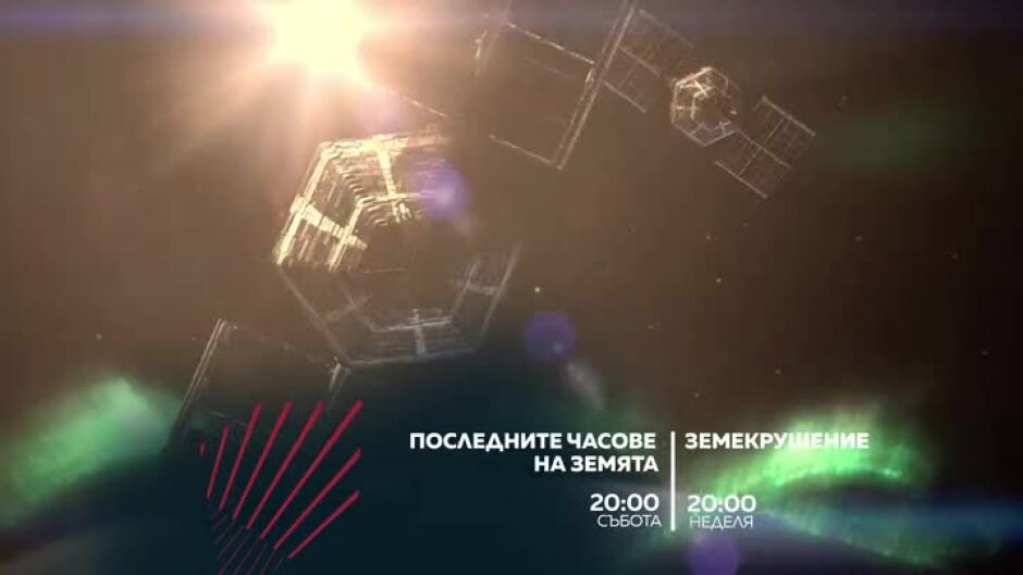 "Последните часове на Земята" и "Земетресение" по bTV Action